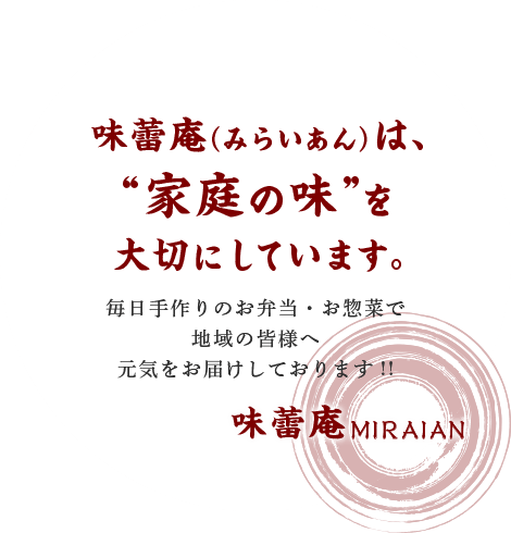 味蕾庵（みらいあん）は、“家庭の味”を大切にしています。